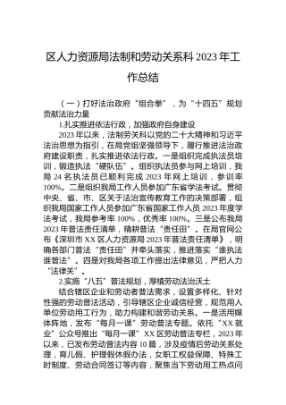 区人力资源局法制和劳动关系科2023年工作总结