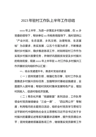 2023年驻村工作队上半年工作总结