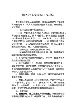 镇2023均衡发展工作总结