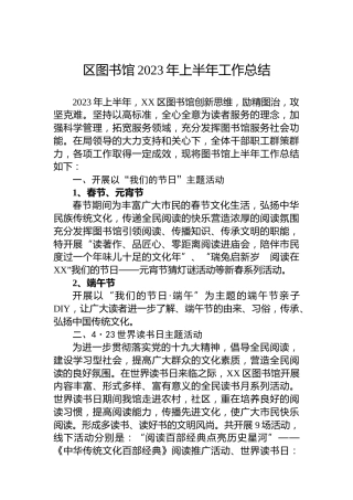 区图书馆2023年上半年工作总结