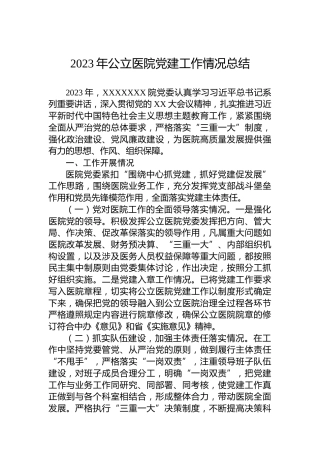2023年公立医院党建工作情况总结