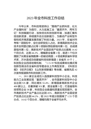 2023年全市科技工作总结