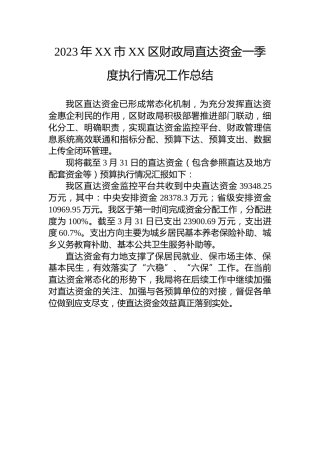 2023年XX市XX区财政局直达资金一季度执行情况工作总结
