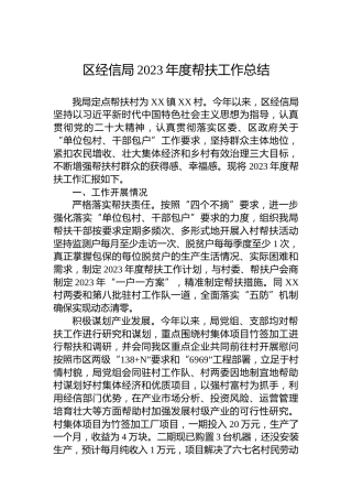 区经信局2023年度帮扶工作总结