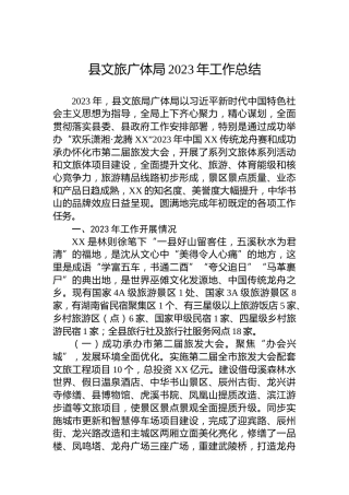 县文旅广体局2023年工作总结