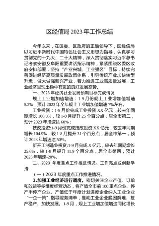 区经信局2023年工作总结