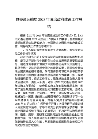 县交通运输局2023年法治政府建设工作总结