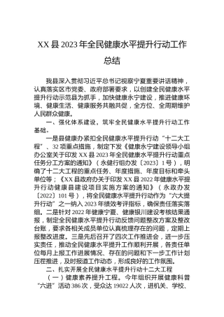 XX县2023年全民健康水平提升行动工作总结