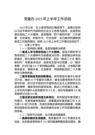 党委办2023年上半年工作总结