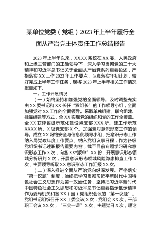 某单位党委（党组）2023年上半年履行全面从严治党主体责任工作总结报告