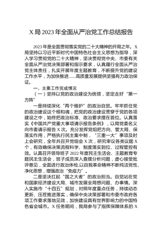 X局2023年全面从严治党工作总结报告