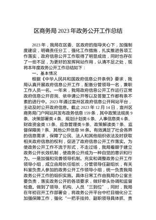 区商务局2023年政务公开工作总结