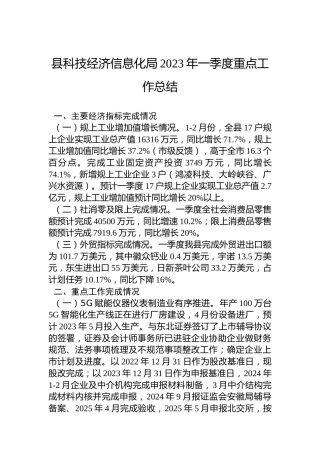 县科技经济信息化局2023年一季度重点工作总结