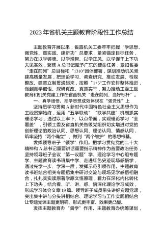 2023年省机关主题教育阶段性工作总结