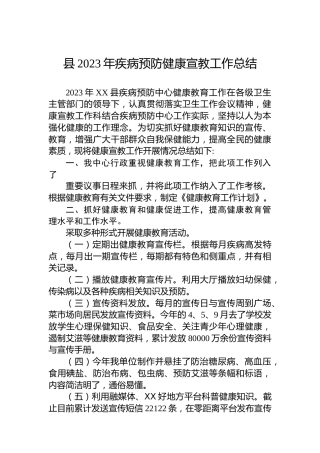 县2023年疾病预防健康宣教工作总结