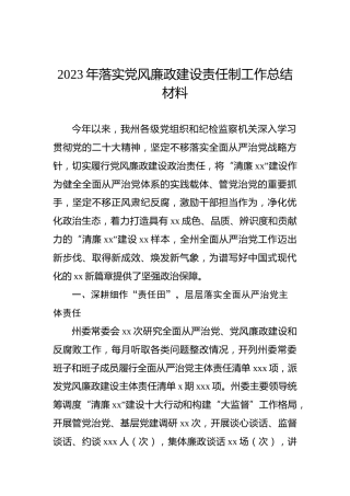 2023年落实党风廉政建设责任制工作总结材料