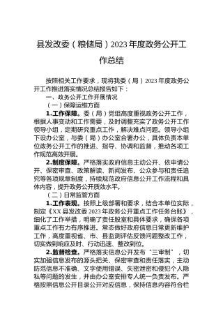 县发改委（粮储局）2023年度政务公开工作总结