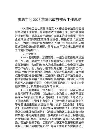 市总工会2023年法治政府建设工作总结