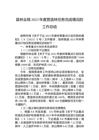 县林业局2023年度营造林任务完成情况的工作总结