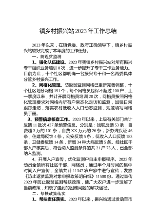 镇乡村振兴站2023年工作总结