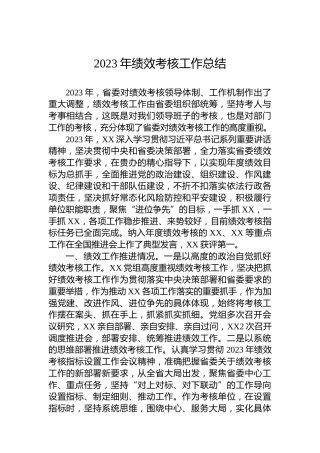 2023年绩效考核工作总结