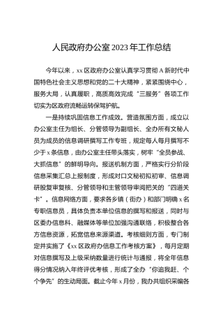 人民政府办公室2023年工作总结