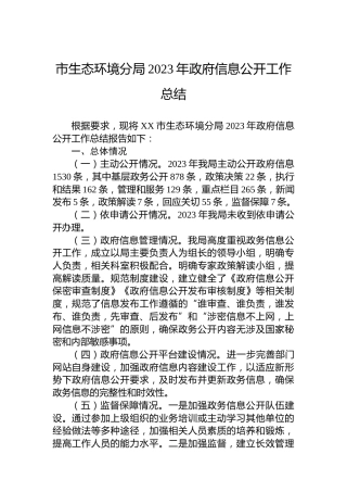 市生态环境分局2023年政府信息公开工作总结