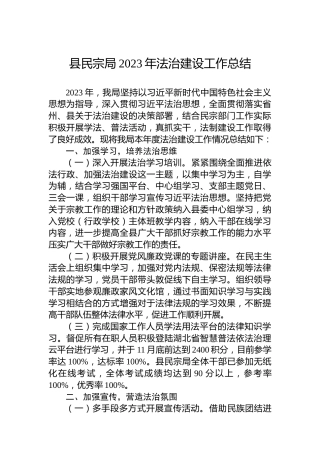 县民宗局2023年法治建设工作总结