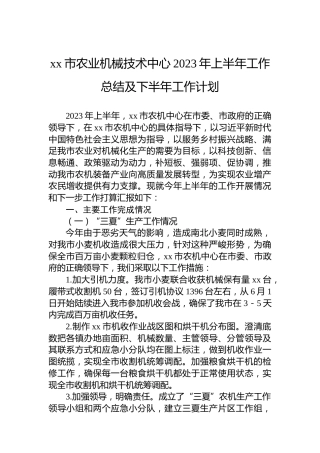 xx市农业机械技术中心2023年上半年工作总结及下半年工作计划