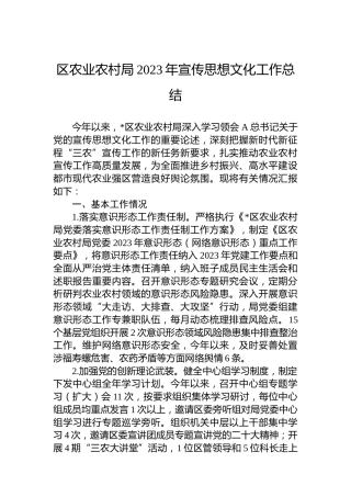 区农业农村局2023年宣传思想文化工作总结