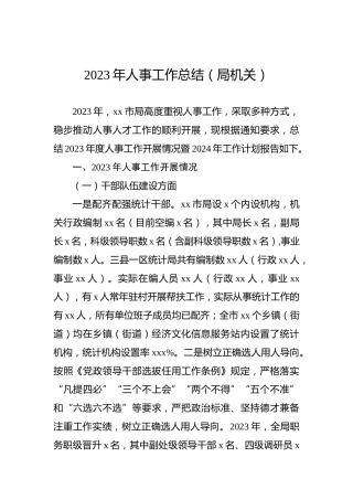 2023年人事工作总结（局机关）
