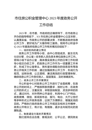 市住房公积金管理中心2023年度政务公开工作总结