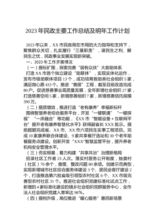 2023年民政主要工作总结及明年工作计划