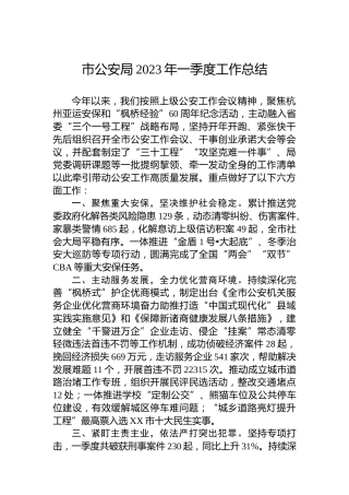 市公安局2023年一季度工作总结