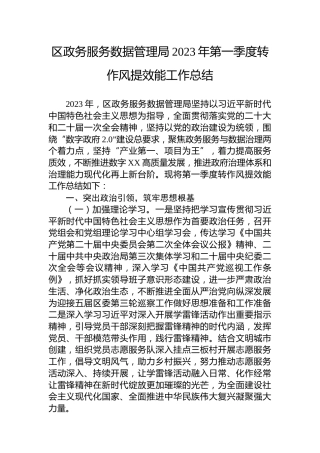 区政务服务数据管理局2023年第一季度转作风提效能工作总结