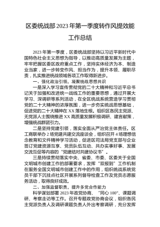 区委统战部2023年第一季度转作风提效能工作总结