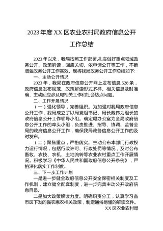2023年度XX区农业农村局政府信息公开工作总结