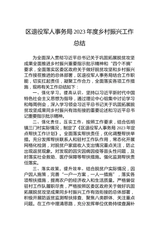 区退役军人事务局2023年度乡村振兴工作总结