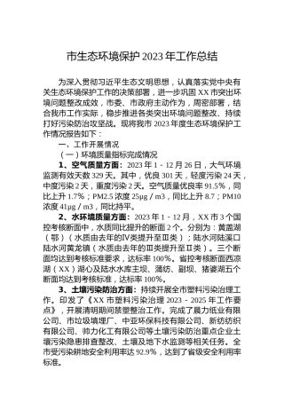 市生态环境保护2023年工作总结