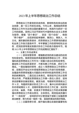 2023年上半年思想政治工作总结