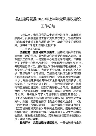 县住建局党委2023年上半年党风廉政建设工作总结