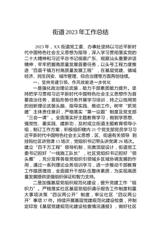 街道2023年工作总结