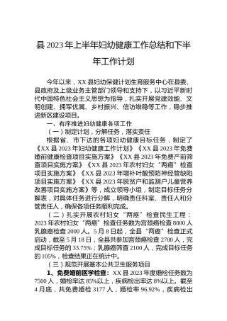 县2023年上半年妇幼健康工作总结和下半年工作计划