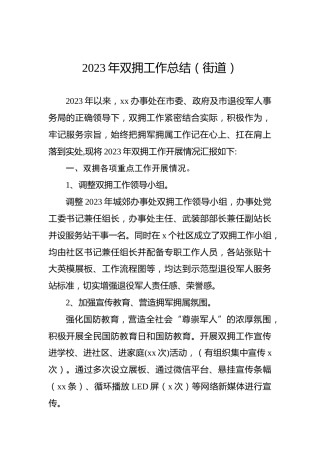2023年双拥工作总结（街道）