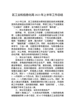 区工业和信息化局2023年上半年工作总结