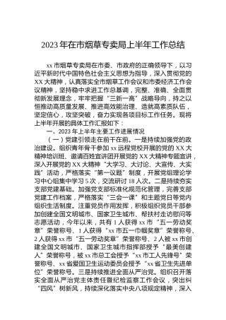 2023年在市烟草专卖局上半年工作总结