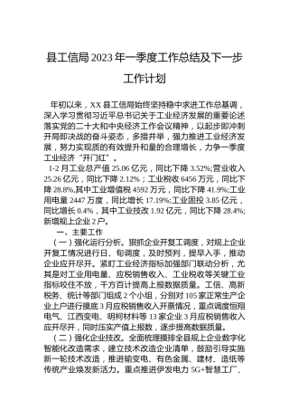 县工信局2023年一季度工作总结及下一步工作计划
