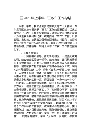 区2023年上半年“三农”工作总结