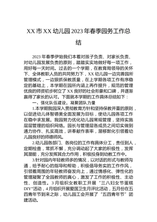 XX市XX幼儿园2023年春季园务工作总结