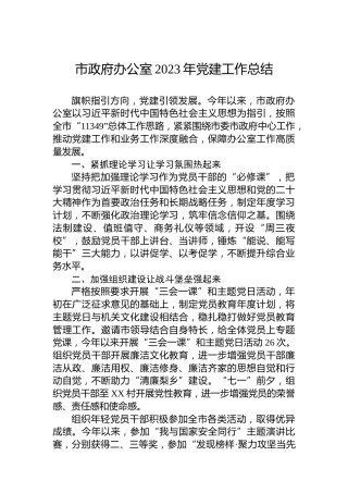 市政府办公室2023年党建工作总结